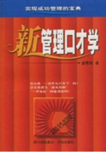 新管理口才学：实现成功管理的宝典