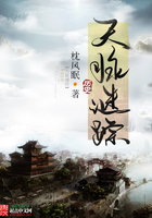 天脈謎蹤在線閱讀
