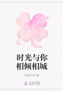 時光與你相傾相城