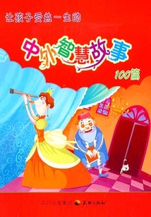 讓孩子受益一生的中外智慧故事100篇