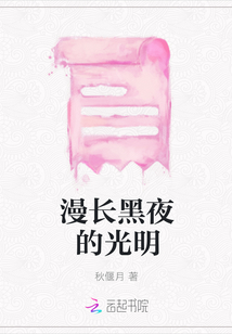 漫長黑夜的光明