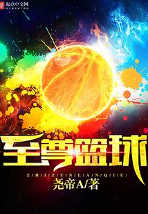 至尊籃球