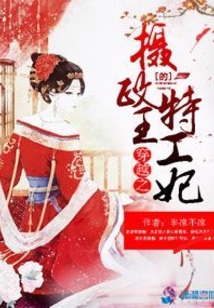 穿越之攝政王的特工妃