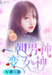 一朝男神變女神