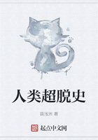 人類超脫史在線閱讀