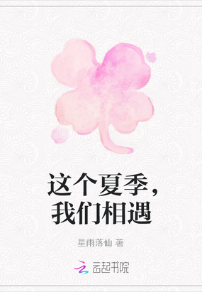 这个夏季，我们相遇在线阅读