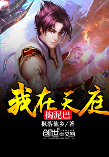 我在天庭掏泥巴