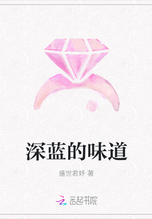 深藍(lán)的味道