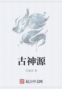 古神源