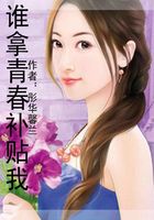 誰(shuí)拿青春補(bǔ)貼我在線閱讀