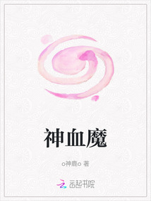 神血魔