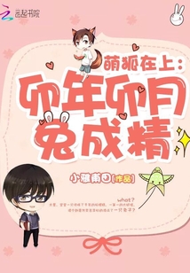 萌狐在上：卯年卯月兔成精