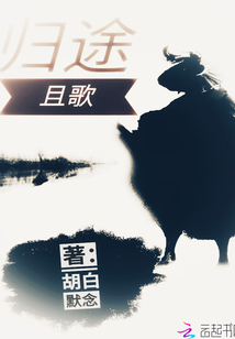 歸途且歌