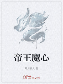 帝王魔心