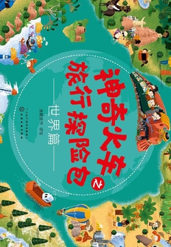 神奇火车之旅行探险包&middot;世界篇 封面