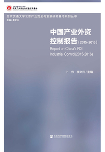 中國產業外資控制報告（2015～2016）