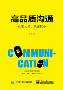 高品質溝通：化繁為簡，樂在其中