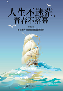 人生不迷茫，青春不落幕