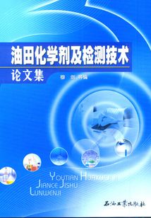 油田化學劑及檢測技術論文集