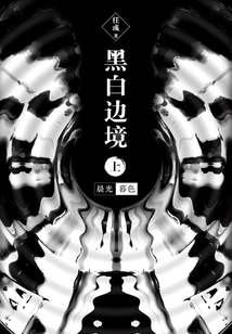 黑白边境:晨光,暮色(上)