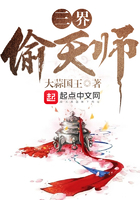 三界偷天师