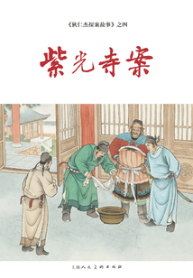 紫光寺案（狄仁杰探案故事）