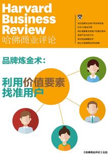 品牌煉金術(shù):利用價值要素找準用戶(《哈佛商業(yè)評論》增刊)