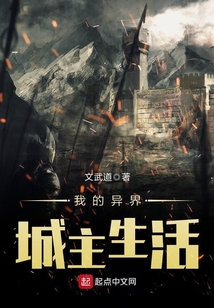 我的異界城主生活
