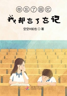 你忘了回憶我卻忘了忘記