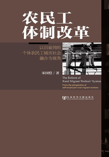 農(nóng)民工體制改革:以自雇傭的個(gè)體農(nóng)民工城市社會(huì)融合為視角