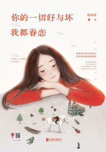 你的一切好與壞我都眷戀