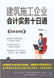建筑施工企業會計實務十日通（圖解案例版）