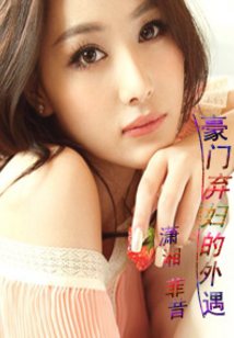 豪門棄婦奮斗史