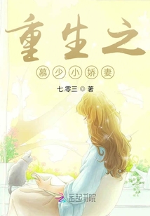 重生团宠大佬的小娇妻