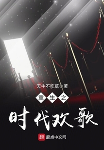重生之時代歡歌