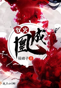 馭火成凰