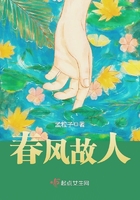 春風(fēng)故人在線閱讀