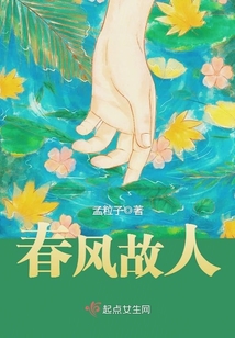 春風故人