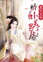 重生女帝：醉臥美男膝在線閱讀