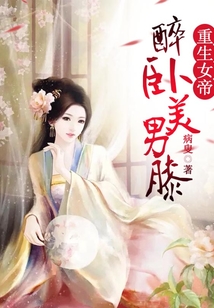 重生女帝：醉臥美男膝