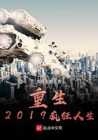 重生2019瘋狂人生在線閱讀