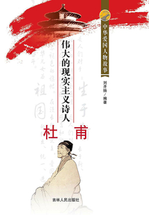 偉大的現(xiàn)實主義詩人杜甫