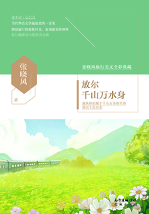 放尔千山万水身