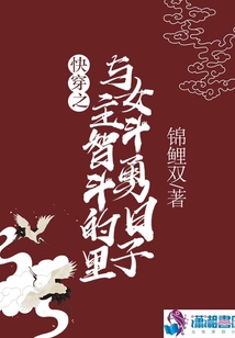 快穿之與女主斗智斗勇的日子里