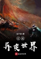 征戰(zhàn)異變世界在線閱讀