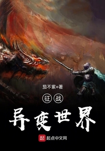 征戰異變世界