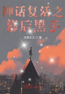 神話復(fù)活之幕后黑手