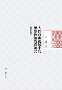 人性自由視域中的思想政治教育研究
