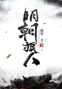 明朝狠人