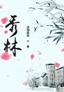 秀林